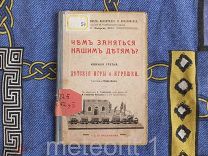 Цинн Клара. Чем заняться нашим детям? Детские игры и занятия. 1913 год.