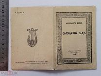 Старинная книга Александр БЛОК Соловьинный сад АЛКОНОСТ Петербург 1918 год 3000 экз Оригинал