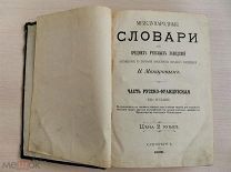 Старинная книга. Международные Словари. Н. Макаров. 1906 год.