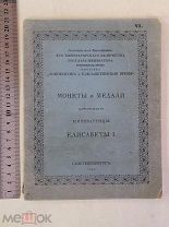 Старинная книга МОНЕТЫ и МЕДАЛИ Императрицы Елизаветы Петербург 1912 Царская Россия Оригинал