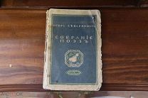 Книга «Собрание поэз». Т.3. И. Северянин. 1916г. vz