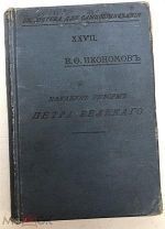 Икономов В.Ф. Накануне реформ Петра Великого. 1903 год.!