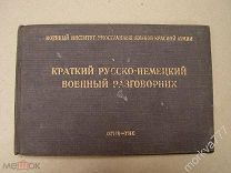 Русско-немецкий военный разговорник, РККА, 1942 г.