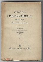1895г. Медицина. Акушерство и роды. Диссертация А.И.Иванова. Редкость.
