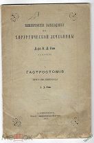 1886г. Гастростомия. Клинические наблюдения из хирургической лечебницы д-ра А.Д.Кни.