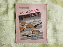 Миндлин Э. Не может быть! Рис. А. Могилевского. 1933 год.