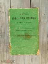 Житие преподобного Серафима Саровского чудотворца, Санкт-Петербург, 1903 год