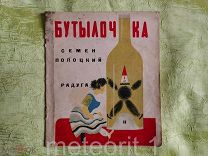 Полоцкий Семен. Бутылочка. 1926 год. Редкость.