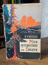 1963 ПУТЕШЕСТВИЯ АКАДЕМИКА ОБРУЧЕВА ПО СИБИРИ
