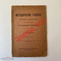 А.Ф. Комаров. Методическое решение типических арифметических задач в начальных училищах.1917 год.