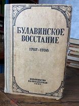 1935 выступление донских казаков против реформ Петра I Булавинское восстание 1707-1708 гг.