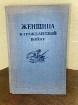 1937 НЕЧАСТОЕ ИЗДАНИЕ Женщина в Гражданской войне