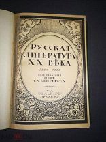 Русская литература 20 века 1890-1910 под редакцией проф. С.А. Венгерова Изд. Т-ва «Мир» Москва компл