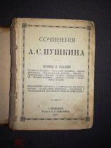 Сочинения А.С. Пушкина Поэмы и сказки С.-Петербург Издание А.С. Суворина 1887