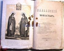 Книга «Валаамский монастырь» 1864 год.