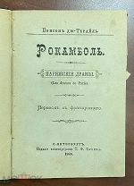 Рокамболь. Парижские драмы. 1889 г. Издание Кузина. Состояние.