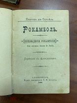 Рокамболь. Похождения Рокамболя 1889 г. Издание Кузина. Состояние.