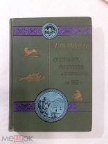 КАЛЕНДАРЬ ОХОТНИКА РЫБОЛОВА И СПОРТСМЭНА НА 1912 ГОД. - ЦАРСКАЯ РОССИЯ - ВСЕ СТРАНИЦЫ - СОХРАН