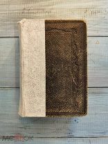 Книга Библия Франция 1878 La Sainte Bible