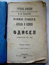 Гомер. Одиссея. В русском переводе В.М. Краузе. Казань. Типогр. В.М. Ключникова. 1886. 122 с.Редкая