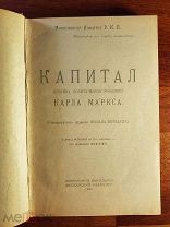 [Прижизненное] Юлиан Борхардт. Капитал. Критика политической экономии Карла Маркса. 1922 год