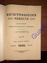 «Фотографические новости» Номера 1 - 12, 2 год изд, СПБ, 1908г. XIV, 214 с.+ вклейки фото +реклама