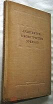 Архитектура и конструкция эркеров. 1938г. 128 рисунков
