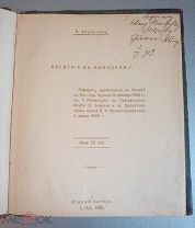 Евреинов, Н. [автограф] Введение в монодраму. Реферат, прочит. в Москве в Лит.-худож. кружке 16 дек.