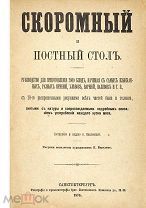 Павловская О. Скоромный и постный стол. Руководство для приготовления 2 800 блюд. СПб. 1876 год.