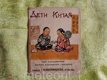 Солодовников А. Дети Китая. 1929 год. Редкость.