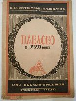 Ротштейн, О. В. Шилова Н.И. Павлово в XVII веке: выпись с отказных книг на село Павлово 1930 г.