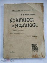 Мамин-Сибиряк Д.Н. Старинка и новинка. Сборник рассказов для детей школьного возраста 1916