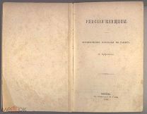 Россия 1856 Римские женщины Исторические рассказы по Тациту П. Кудрявцева