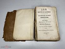 Дни богослужения православной Кафолической церкви СПБ 1840 г Редкое издание