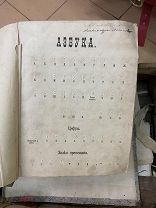 Книги церковные для слепых 18 век азбука