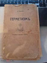 Д.Странден «Герметизм» сокровенная философия египтян Санкт-Петербург 1914 год