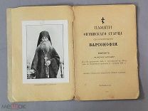 Старинная книга Житие ОПТИНСКИЙ СТАРЕЦ ВАРСОНОФИЙ Москва 1913 год Царская Россия Оригинал