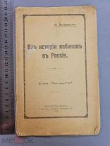 Старинная книга ИЗ ИСТОРИИ КАБАКОВ в РОССИИ Алкоголь 1917 год Оригинал