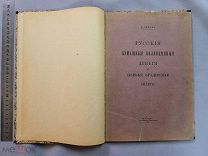 Старинная книга РУССКИЕ БУМАЖНЫЕ ДЕНЬГИ и КРЕДИТНЫЕ БИЛЕТЫ Москва 1914 год Царская Россия