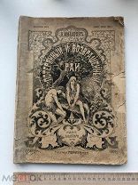 Мильтон Д.Потерянный рай.Возвращенный рай.1899.!