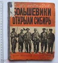 Безбородов С.К. Большевики открыли Сибирь. Обложка и оформление М. Разулевича. – М.-Л. 1932.