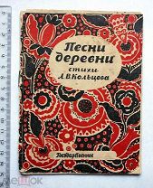 Кольцов А.В. Песни деревни. Стихи А.В. Кольцова. - М. 1927.