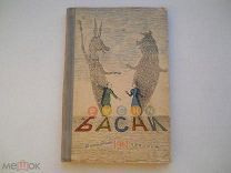 Нейштадт В. «Басни» (Сборник) рис. Альтмана СССР - 1941 г.