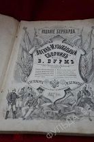 Военно-музыкальный сборник издаваемый Н. Бернардомъ 1879