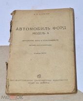 Книга «Автомобиль Форд модель А» 1933г (Лот№ж352) 3905-3