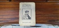 Книга Агриппа Неттесгеймский. 1913г.!vz