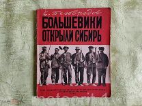 Безбородов С. Большевики открыли Сибирь. 1934 год.