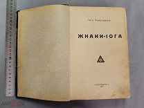 Старинная книга 2 в 1 ЖНАНИ-ЙОГА и ХАТХА-ЙОГА Петербург 1914 год Царская Россия Оригинал