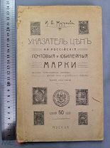 Старинная книга Цены на Российские ПОЧТОВЫЕ и ЮБИЛЕЙНЫЕ марки 1915 г Царская Россия Оригинал