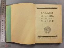 Старинная книга Каталог ЗЕМСКИЕ ПОЧТОВЫЕ МАРКИ с рисунками Москва 1925 год Оригинал